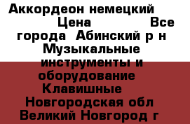 Аккордеон немецкий Weltmeister › Цена ­ 11 500 - Все города, Абинский р-н Музыкальные инструменты и оборудование » Клавишные   . Новгородская обл.,Великий Новгород г.